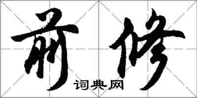 胡问遂前修行书怎么写