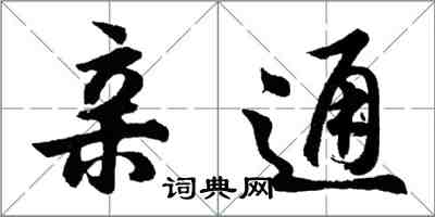 胡问遂亲通行书怎么写