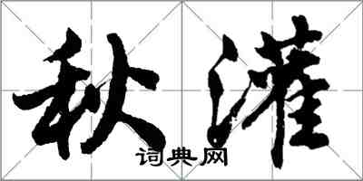 胡问遂秋灌行书怎么写