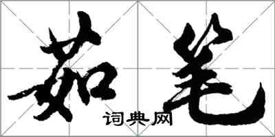 胡问遂茹笔行书怎么写