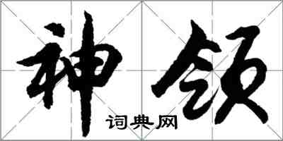 胡问遂神领行书怎么写