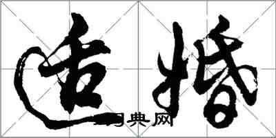 胡问遂适婚行书怎么写