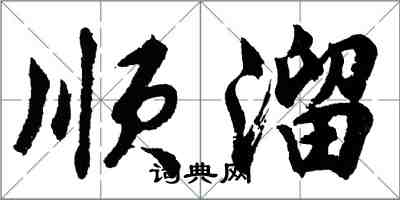 胡问遂顺溜行书怎么写