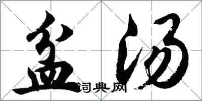 胡问遂盆汤行书怎么写