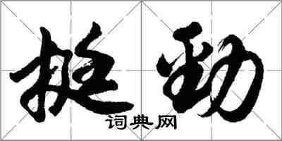 胡问遂挺劲行书怎么写