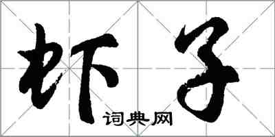 胡问遂虾子行书怎么写