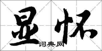 胡问遂显怀行书怎么写