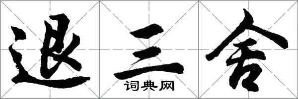 胡问遂退三舍行书怎么写