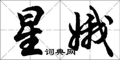 胡问遂星娥行书怎么写