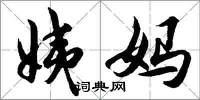 胡问遂姨妈行书怎么写