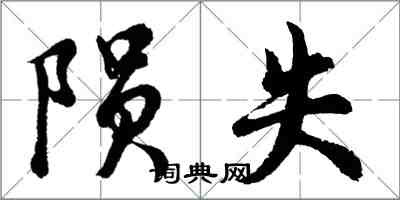 胡问遂陨失行书怎么写