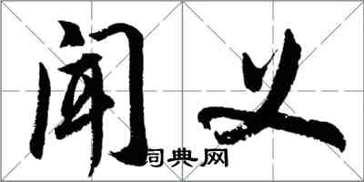 胡问遂闻义行书怎么写