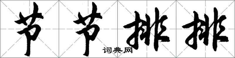 胡问遂节节排排行书怎么写