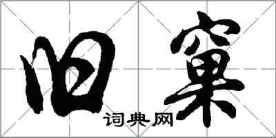 胡问遂旧窠行书怎么写