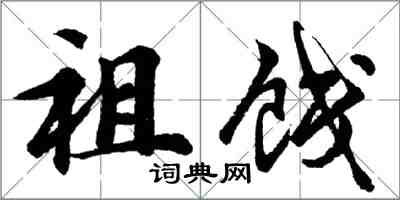 胡问遂祖饯行书怎么写