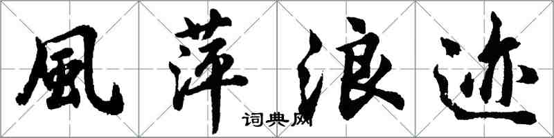 風萍浪迹怎么写好看,風萍浪迹书法图片
