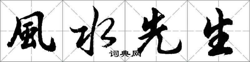 風水先生怎么写好看,風水先生书法图片