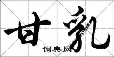 胡问遂甘乳行书怎么写