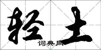 胡问遂轻土行书怎么写