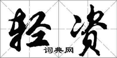 胡问遂轻资行书怎么写