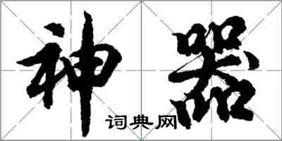 胡问遂神器行书怎么写