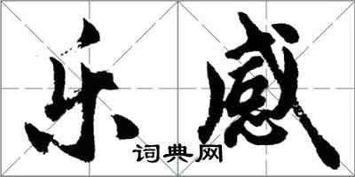 胡问遂乐感行书怎么写