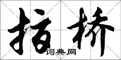 胡问遂指桥行书怎么写