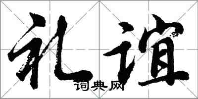 胡问遂礼谊行书怎么写
