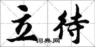 胡问遂立待行书怎么写