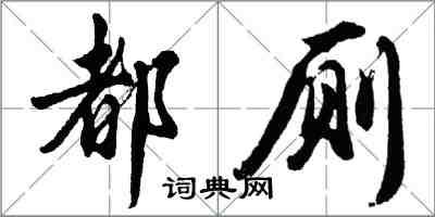 胡问遂都厕行书怎么写