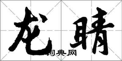 胡问遂龙睛行书怎么写