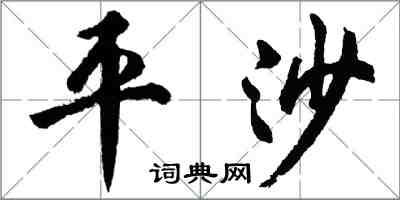 胡问遂平沙行书怎么写