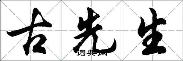 胡问遂古先生行书怎么写