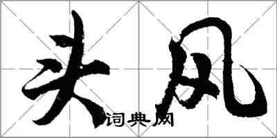 胡问遂头风行书怎么写