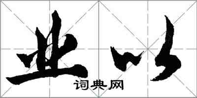 胡问遂业以行书怎么写