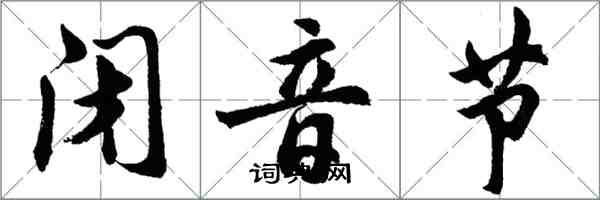 胡问遂闭音节行书怎么写