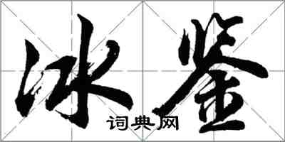 胡问遂冰鉴行书怎么写