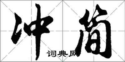 胡问遂冲简行书怎么写