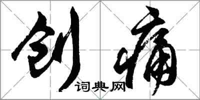 胡问遂创痛行书怎么写