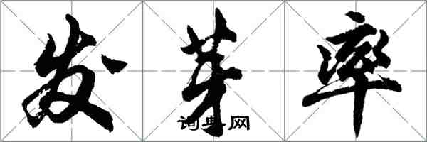 胡问遂发芽率行书怎么写