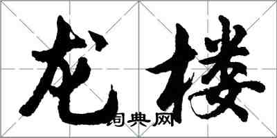 胡问遂龙楼行书怎么写