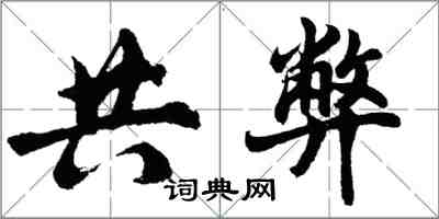 胡问遂共弊行书怎么写