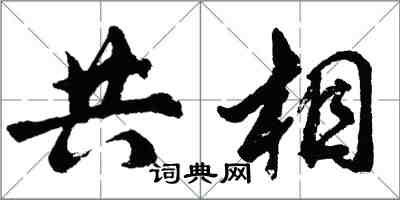 胡问遂共相行书怎么写