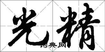 胡问遂光精行书怎么写