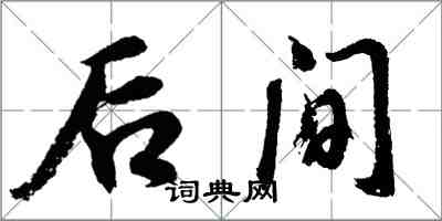 胡问遂后间行书怎么写