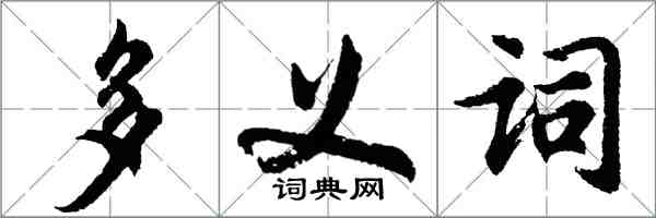 胡问遂多义词行书怎么写