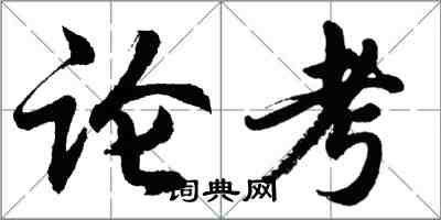 胡问遂论考行书怎么写