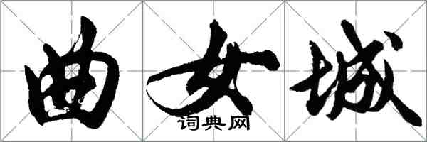 胡问遂曲女城行书怎么写