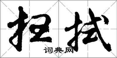 胡问遂扫拭行书怎么写