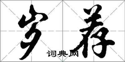 胡问遂岁荐行书怎么写